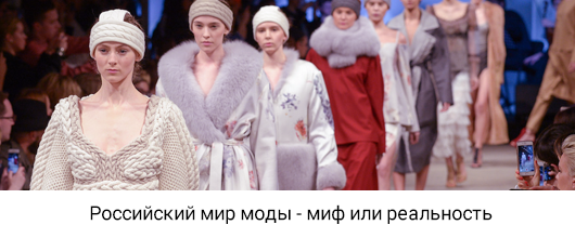 Российский мир моды - миф или реальность